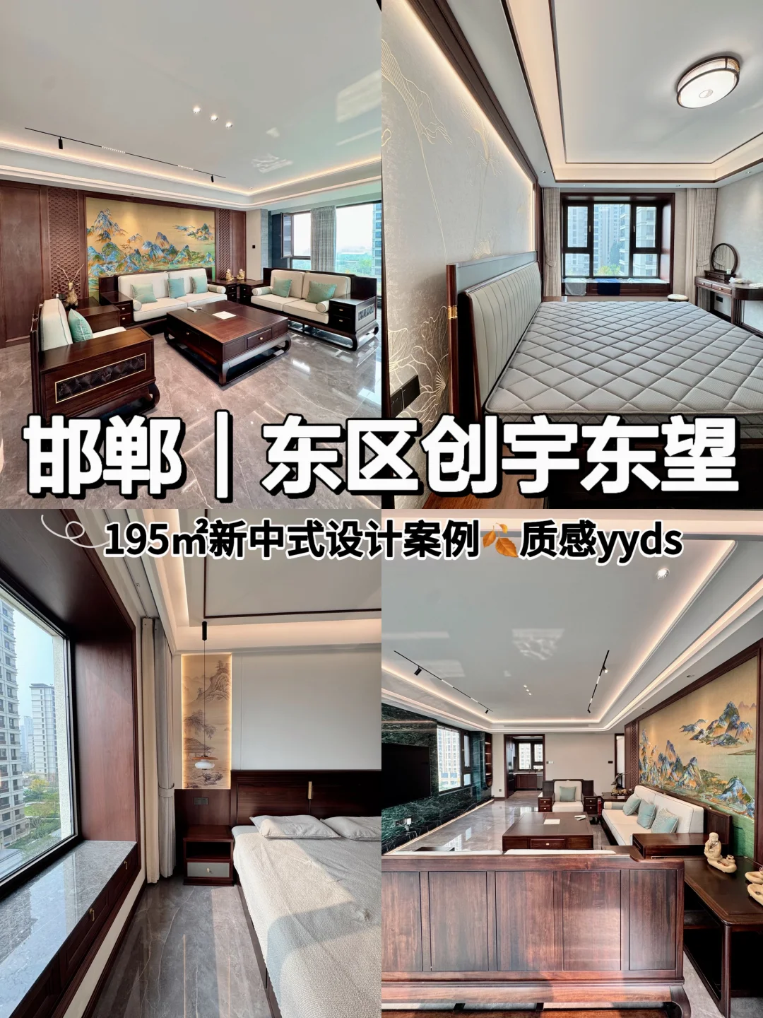 ▫️创宇东望live看195m²新中式奢雅宅邸▫️