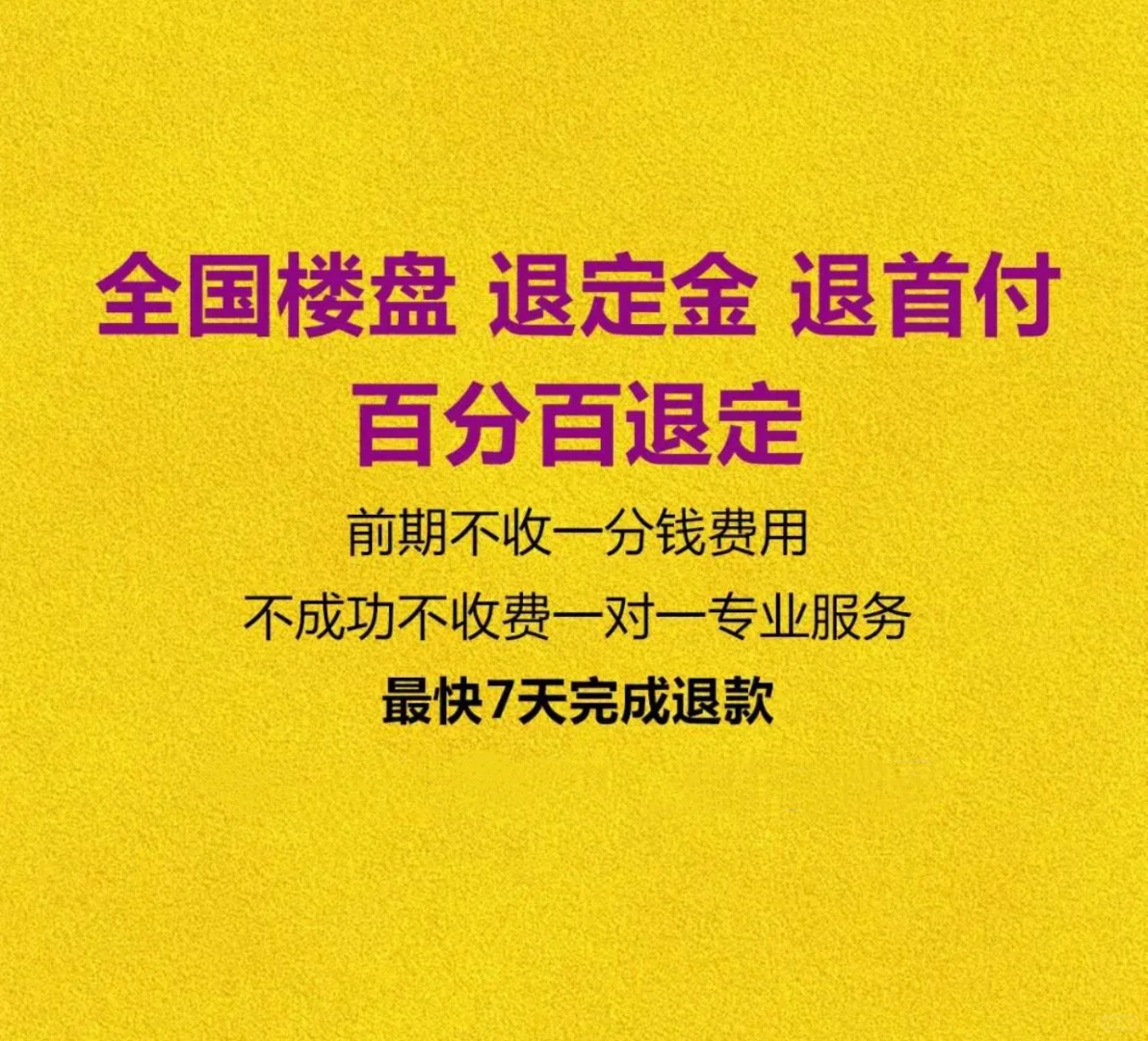 全国买新房交了定金和首付都可以退退