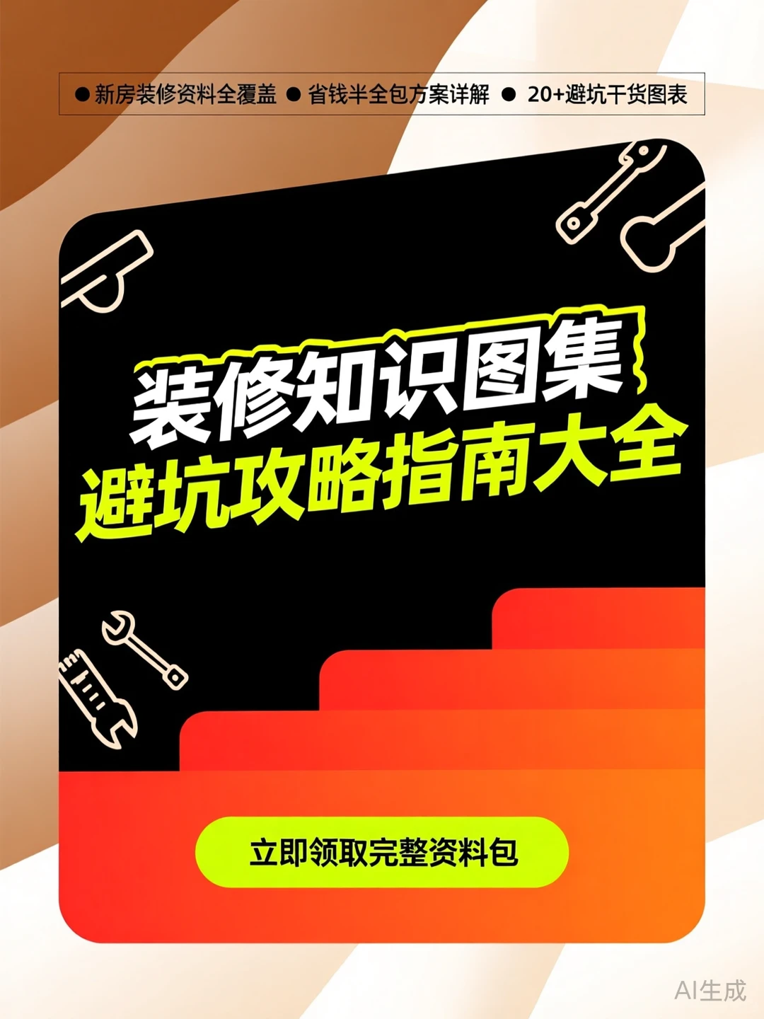 装修避坑攻略·省钱指南｜新房必备干货图集