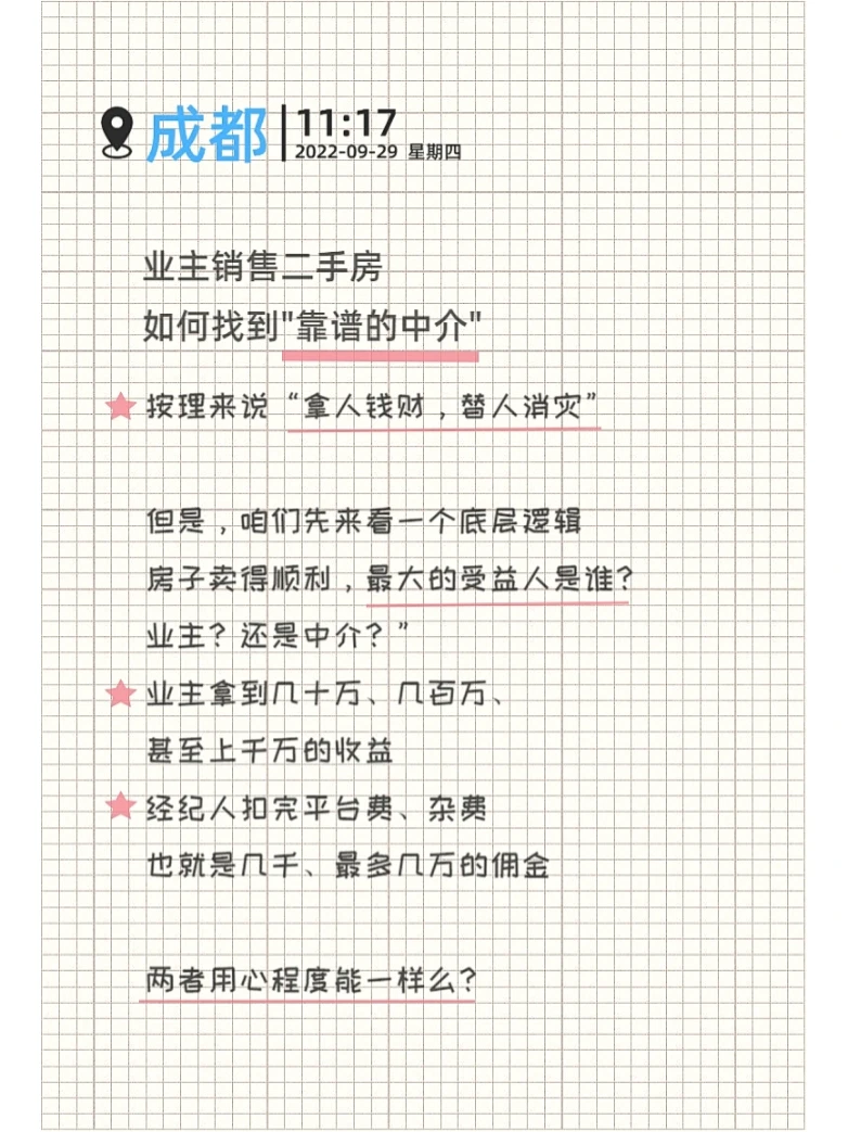 出售二手房💠如何找到“靠谱的中介”篇🤔