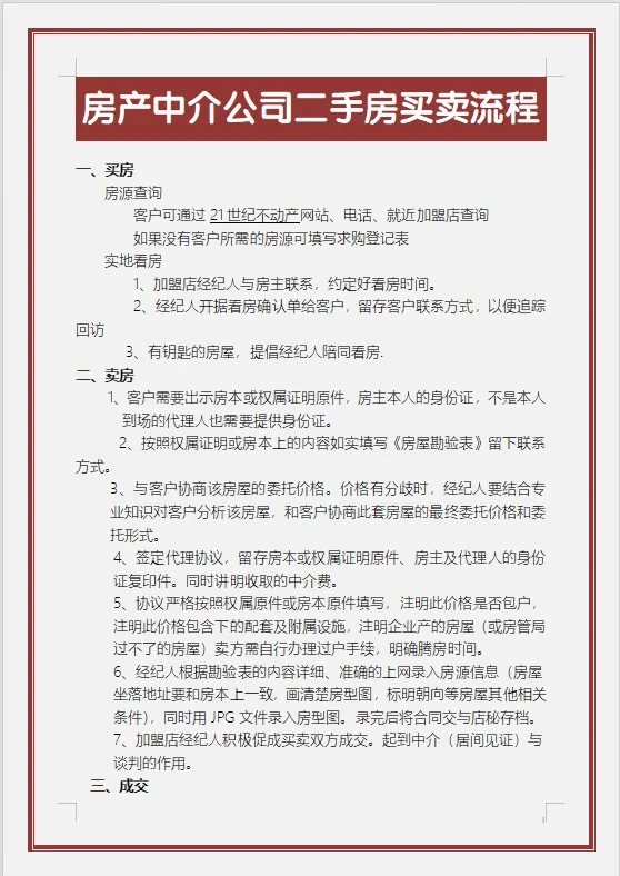 房产中介公司二手房买卖流程