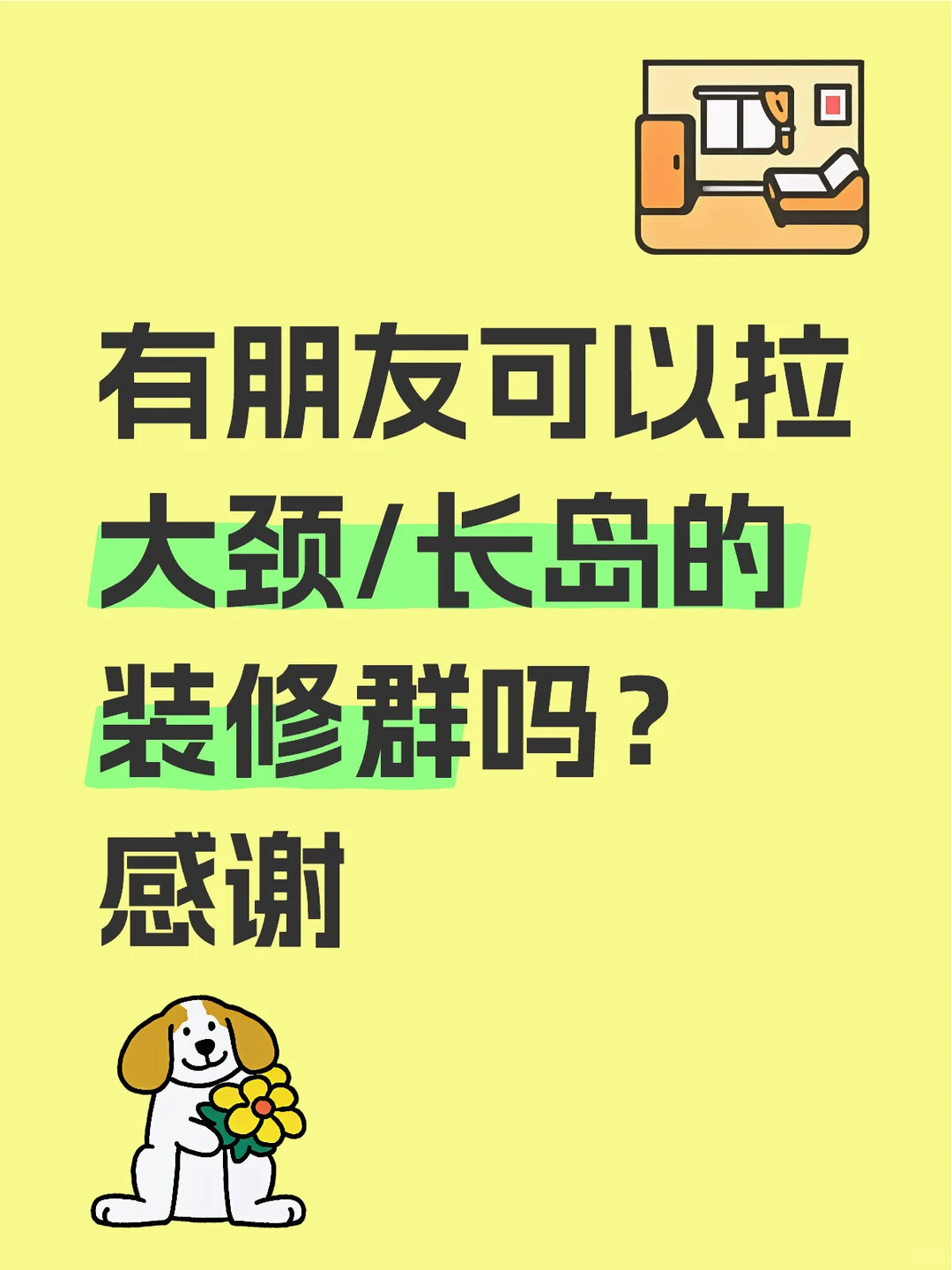 求大颈/长岛的装修群 母婴养娃群