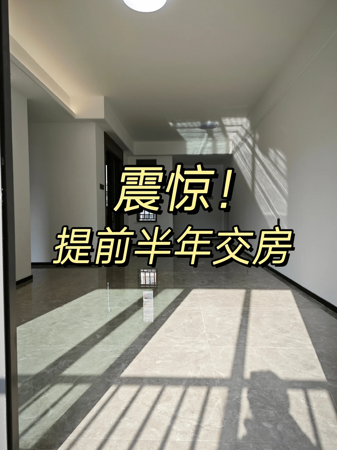 提前6个月交房，谁懂这一刻的含金量啊！