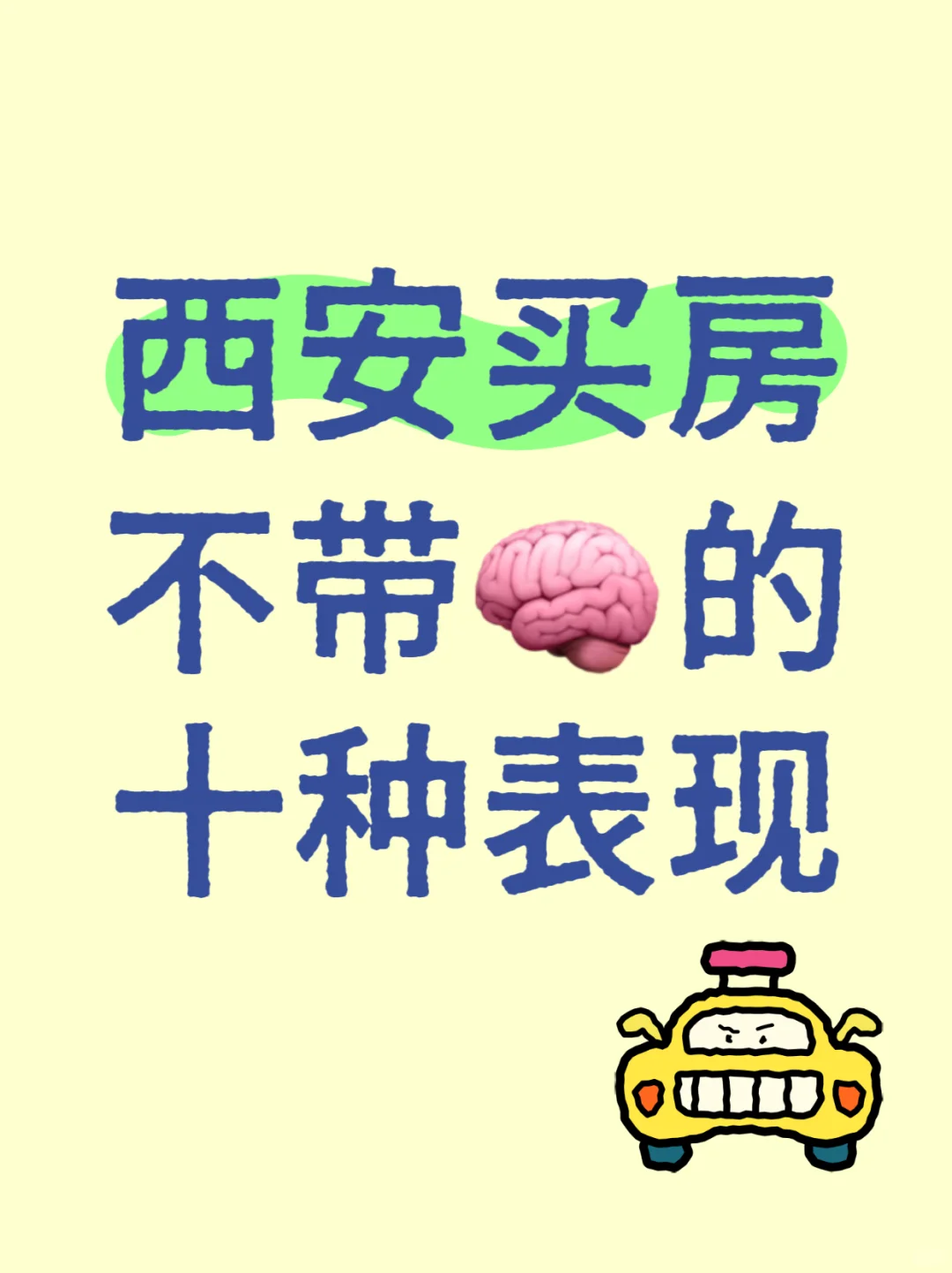 西安买房不带🧠的十种表现（欢迎大家补充）