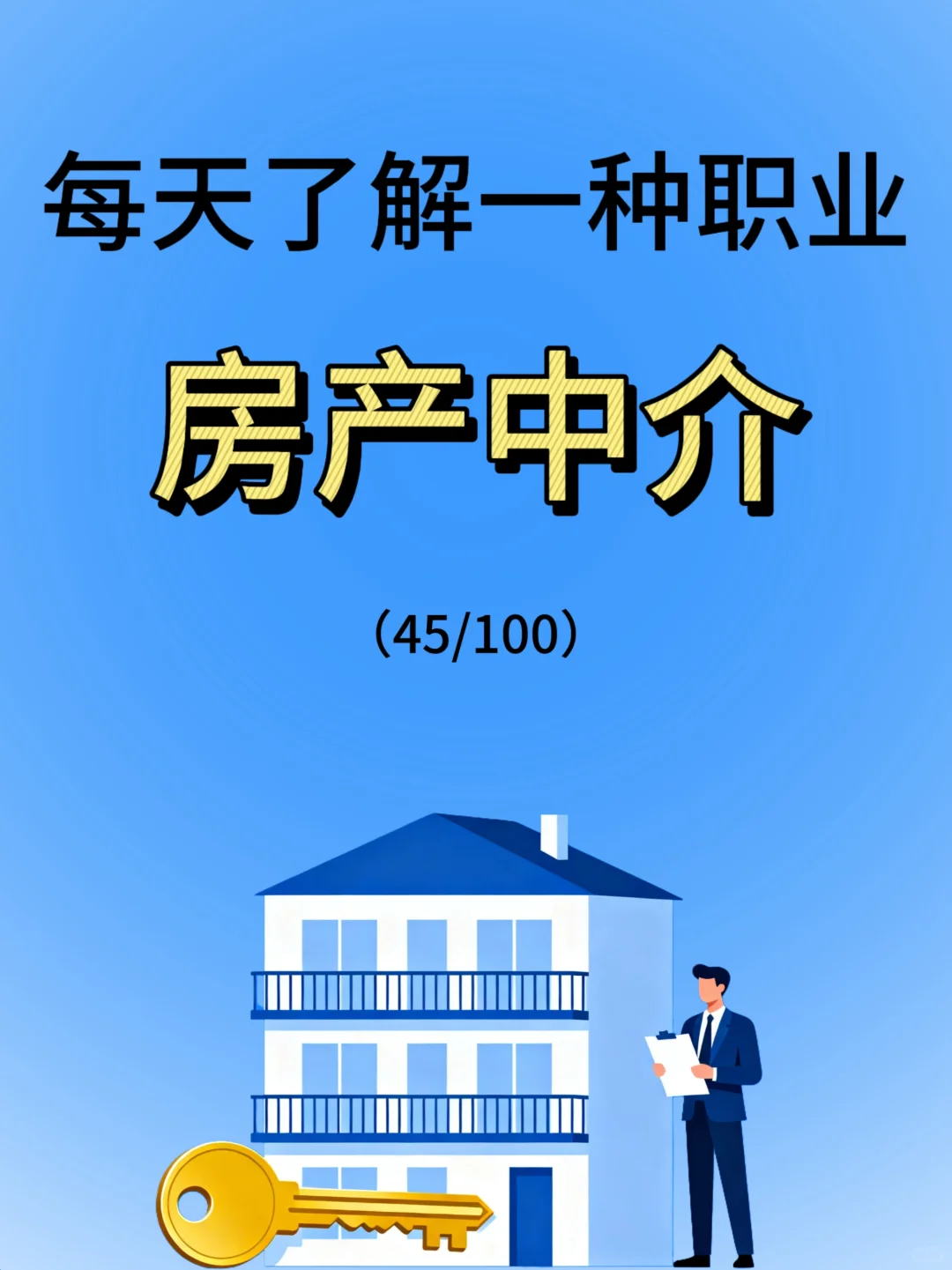 每天了解一种职业—房产中介