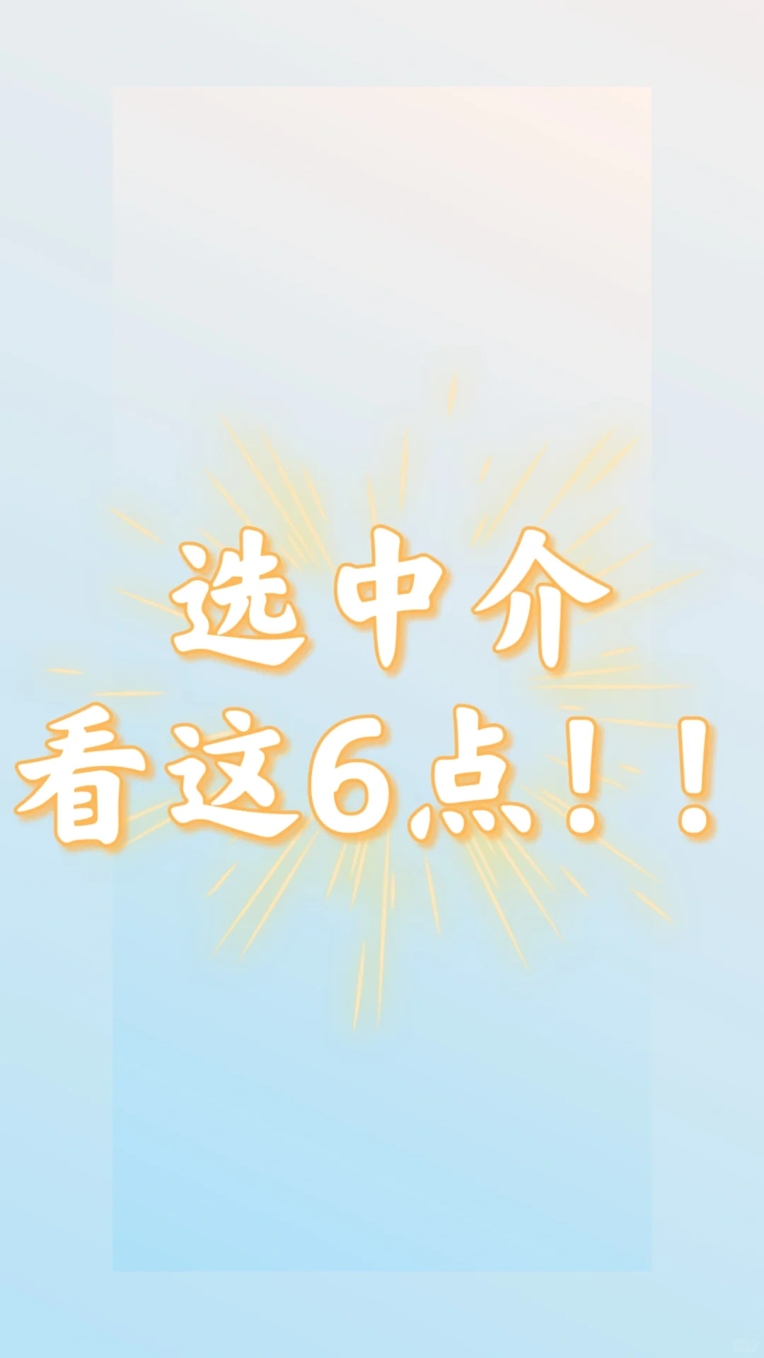 如何找到靠谱的中介，看这6⃣点❗️❗️