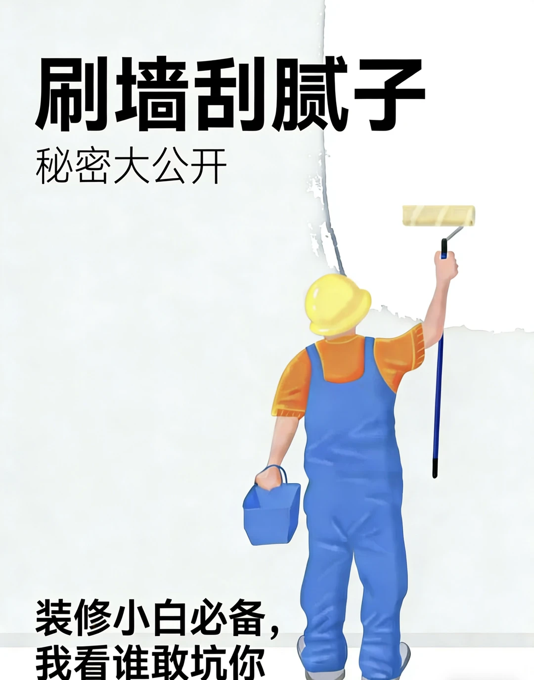 装修避坑❗刷墙刮腻子11步 小白直接抄