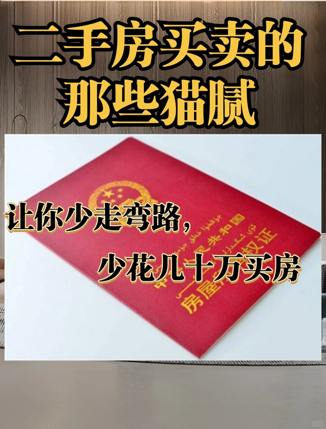 二手房买卖的那些猫腻