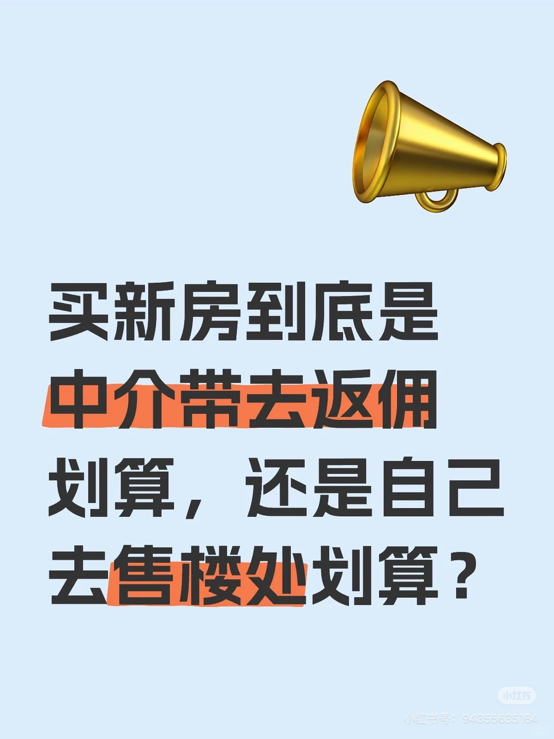 买新房到底是中介带去返佣划算，还是自己去