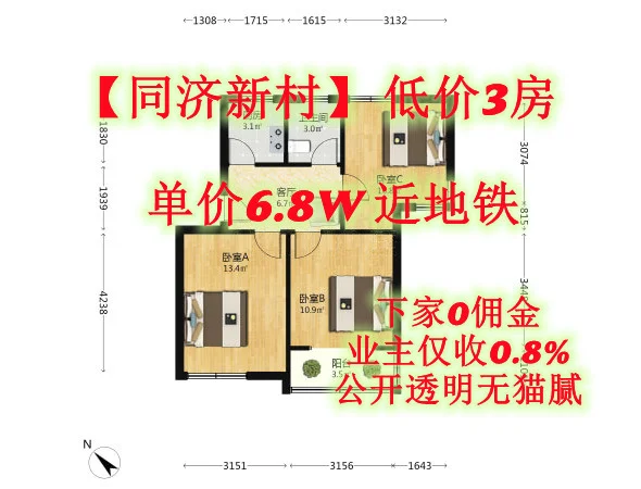 单价6.8W，买同济新村3房，下家买房0佣金！