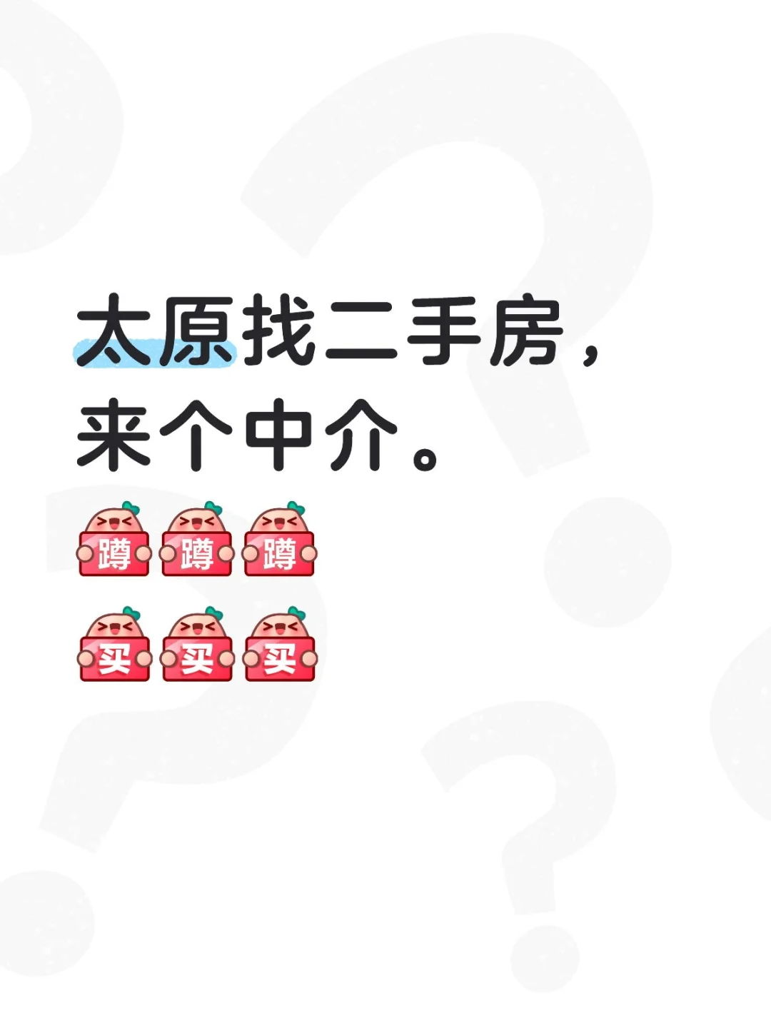 太原想买二手房，需要房源，来中介联系！