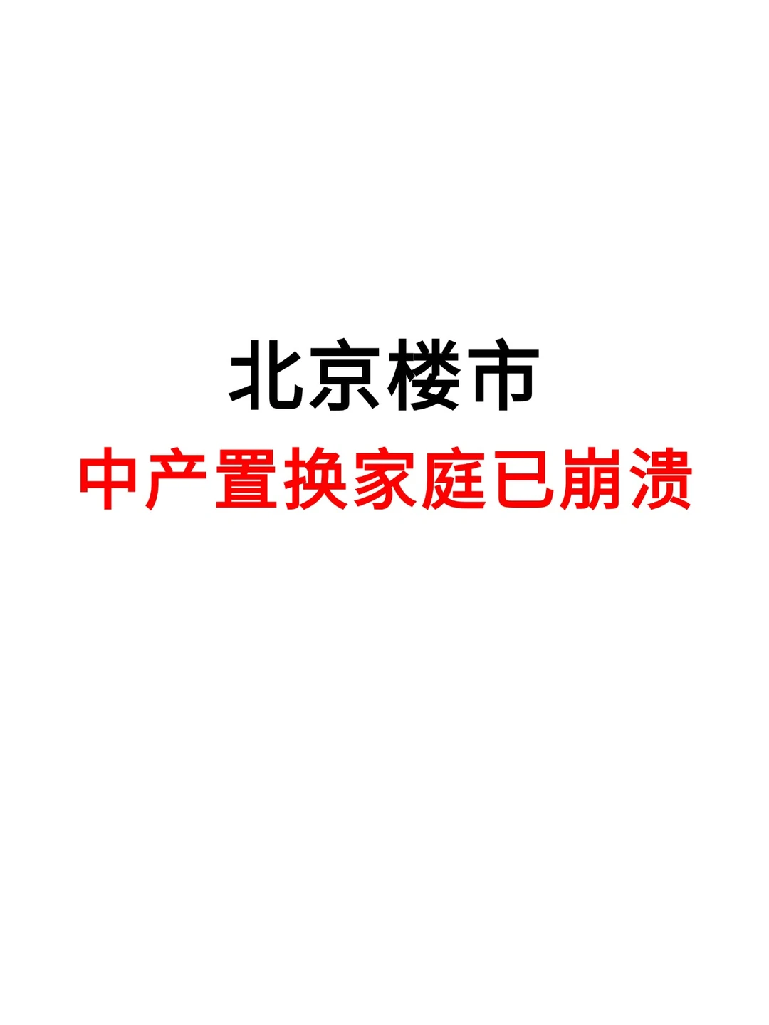 北京楼市，中产置换家庭已崩溃⚠️
