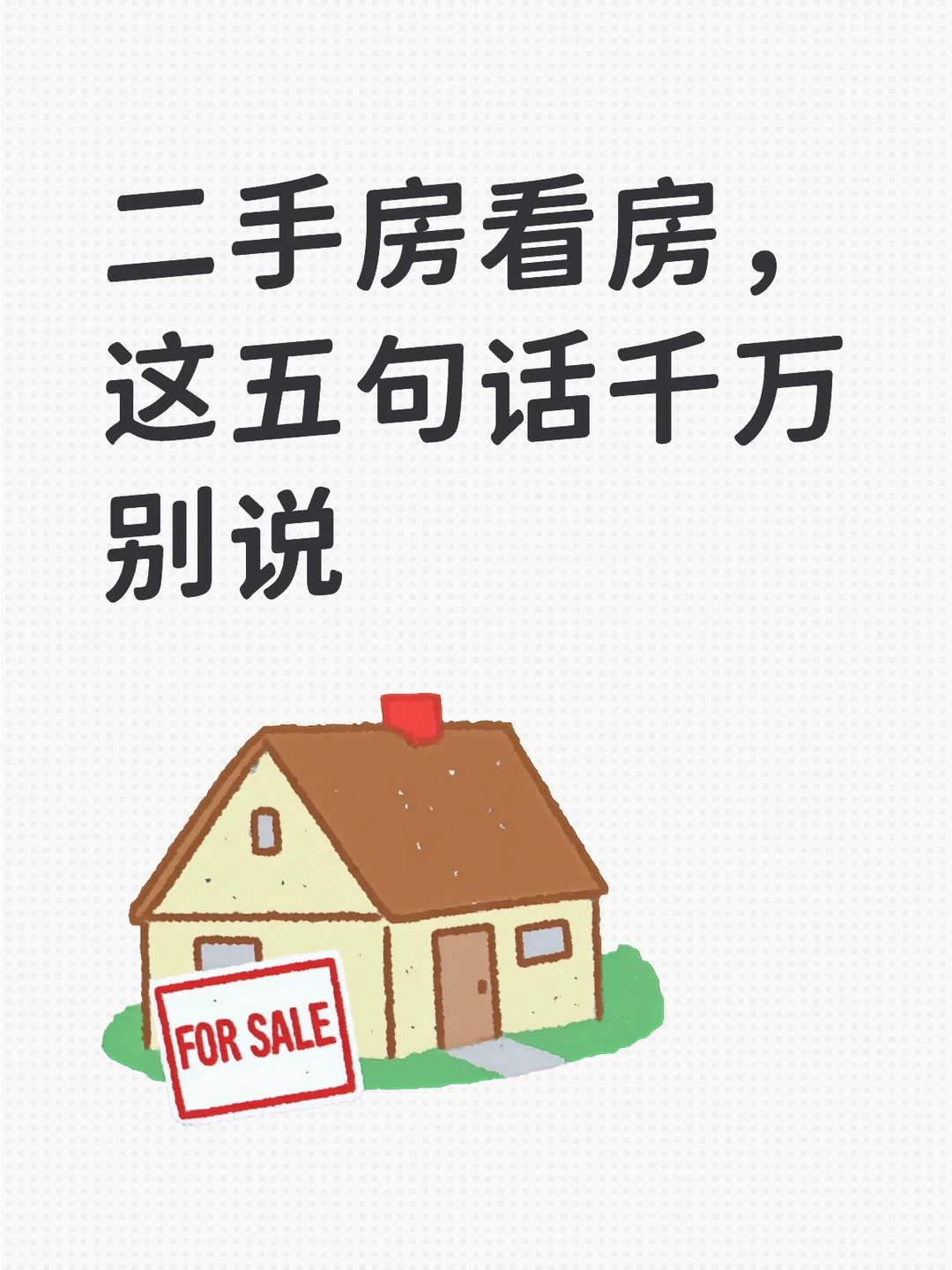 二手房交易水很深，和中介看房时说错话，分分