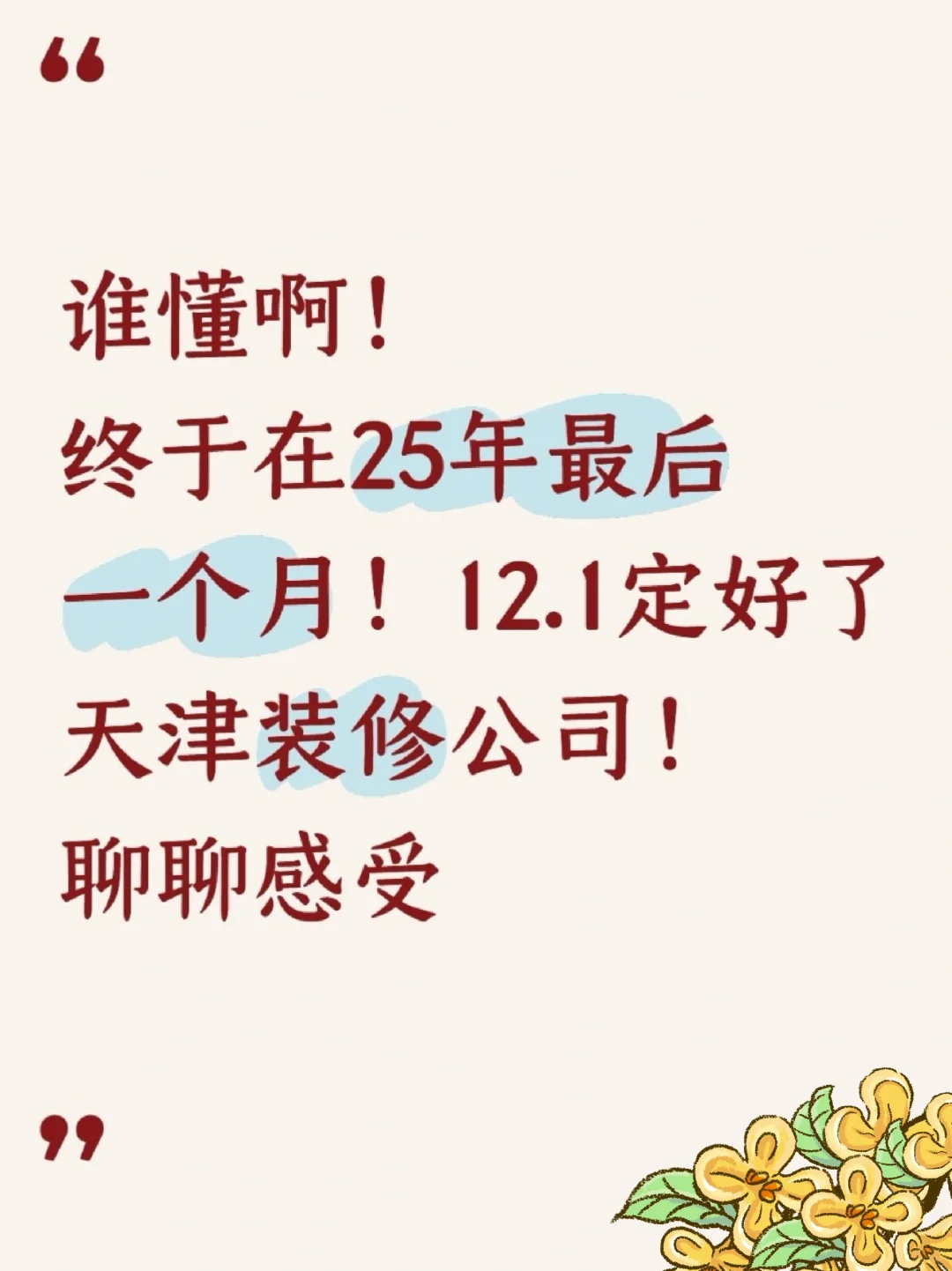 12.1天津装修公司定了！聊聊感受！📑