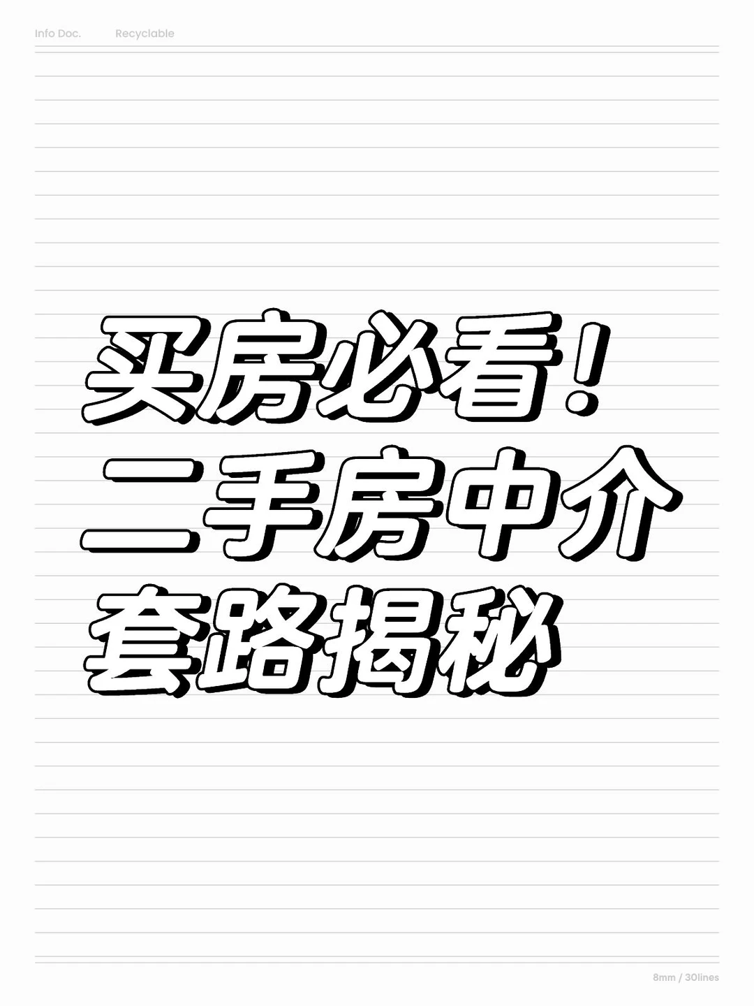 买房一定要明白二手房中介经常用的套路