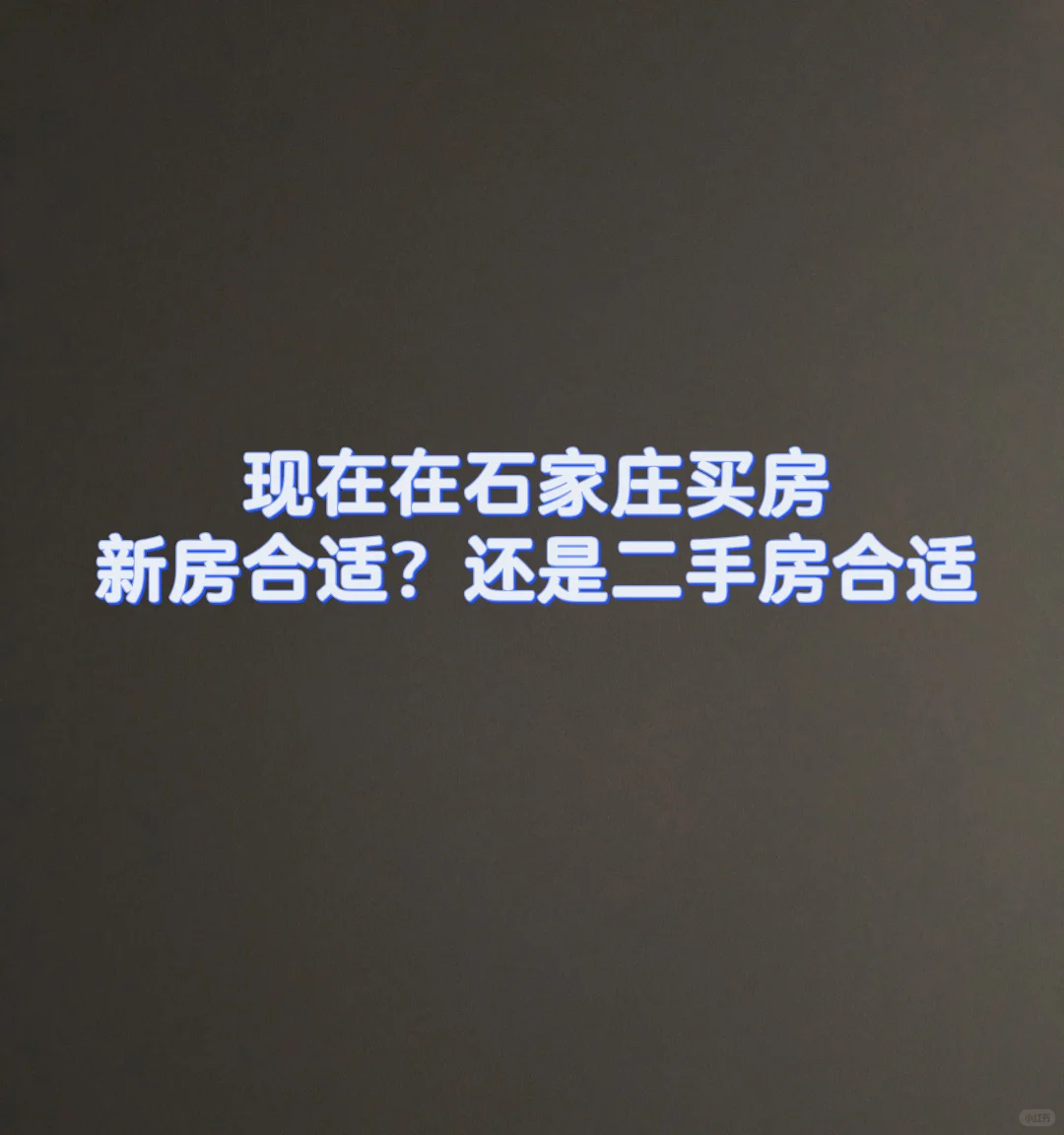 现在在石家庄，新房合适，还是二手房合适？