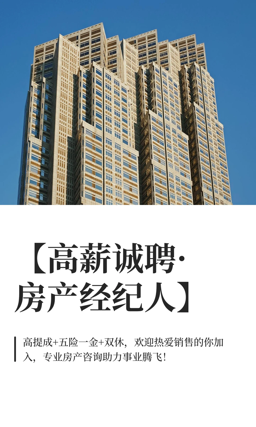 【高薪诚聘·房产经纪人】