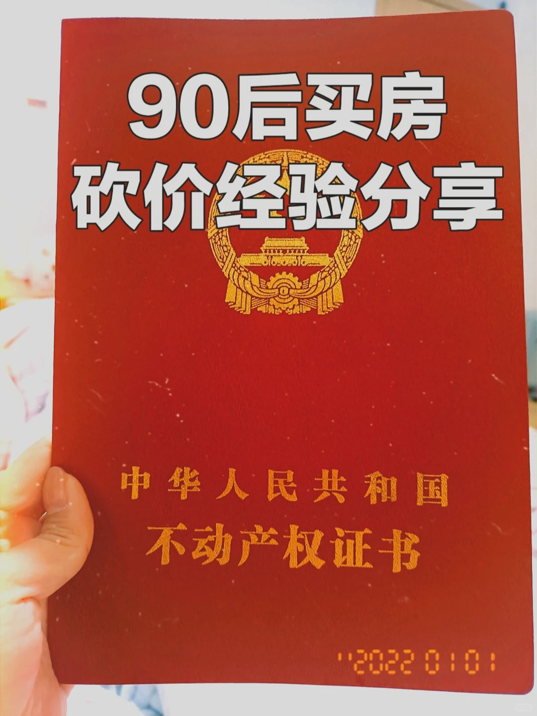 买房忠告二‼️实战总结二手房7⃣️条砍价攻略