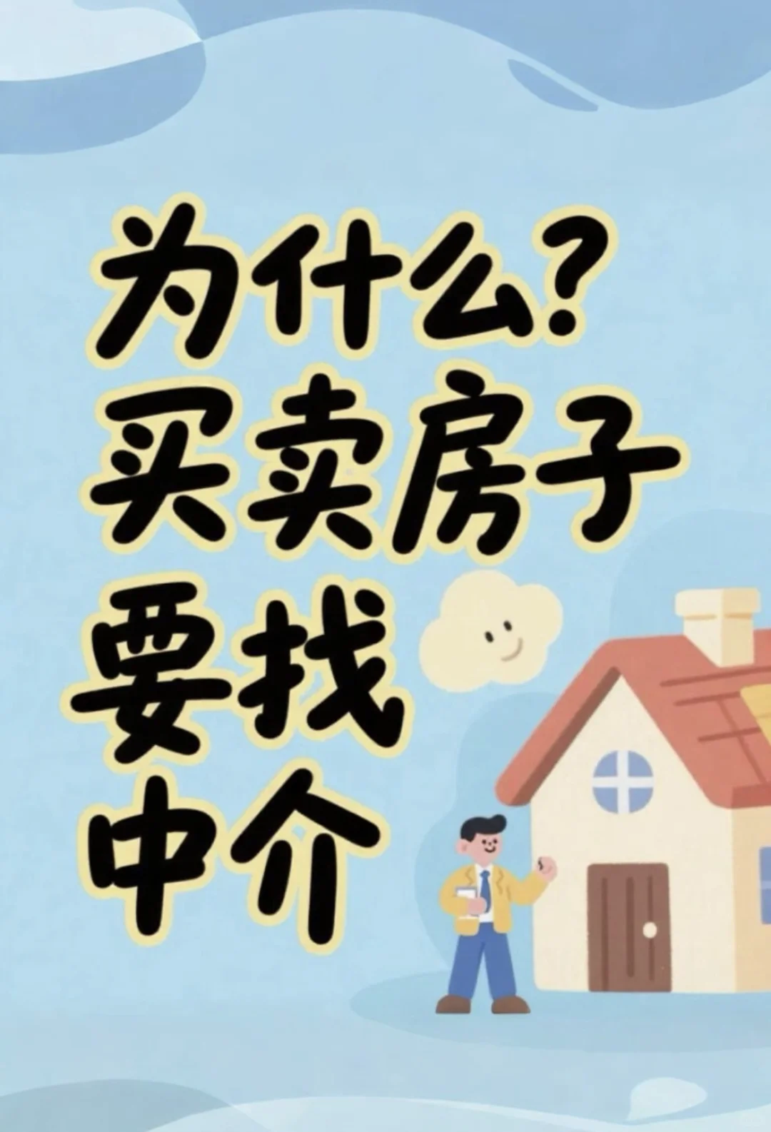 买新房找中介好还是不找中介好？