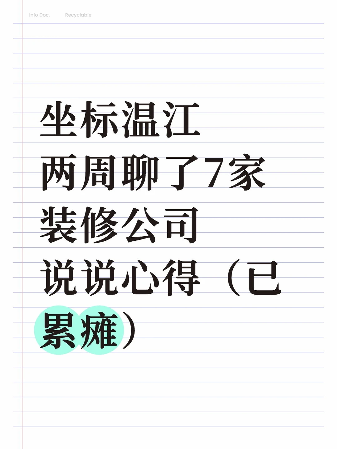 两周聊了7家温江装修公司，说说心得（已累瘫