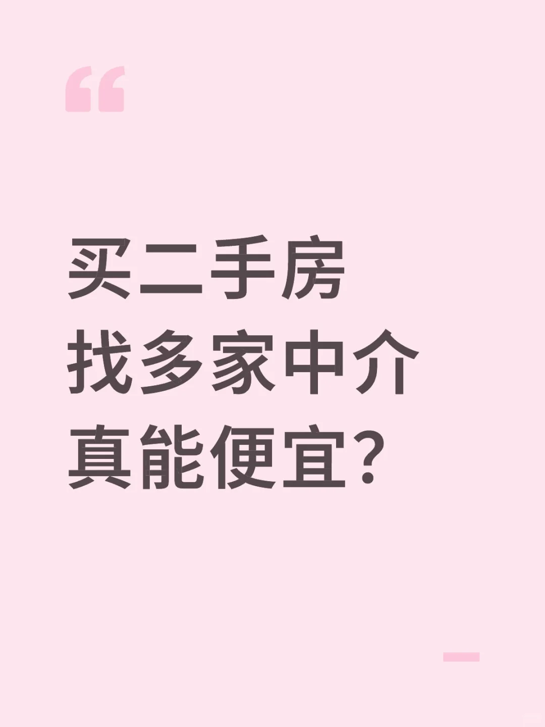 太原买二手房 找多家中介 真能便宜？