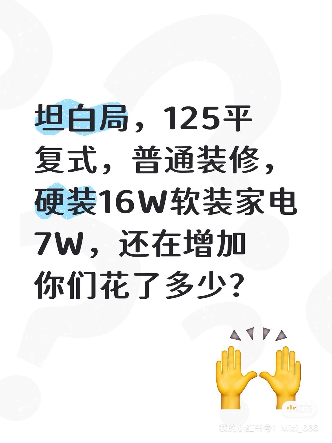 近期装修好的姐妹，你们都花了多少了