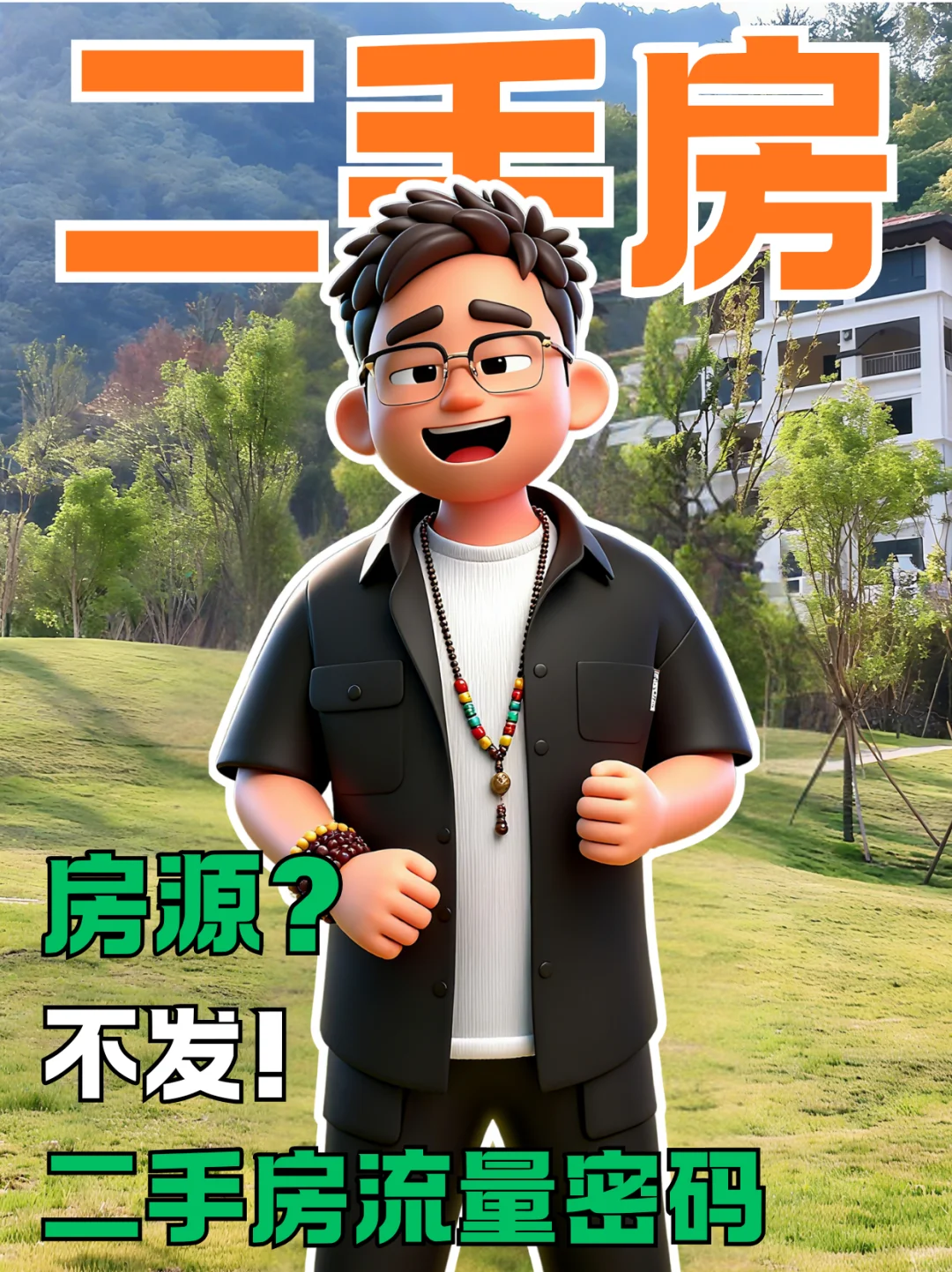 二手房中介主理人号，不发房源发什么？