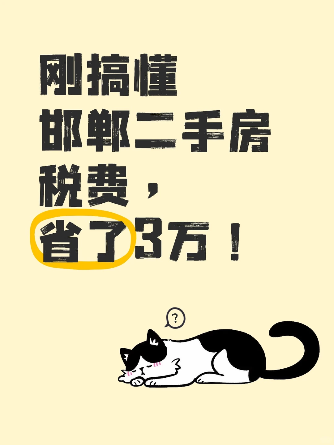 刚搞懂邯郸二手房税费，省了3万