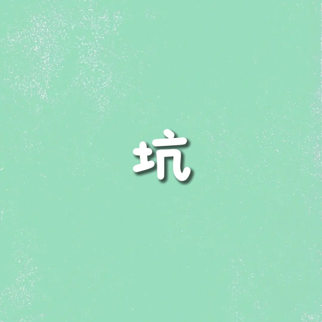 踩坑指南1：二手房中介