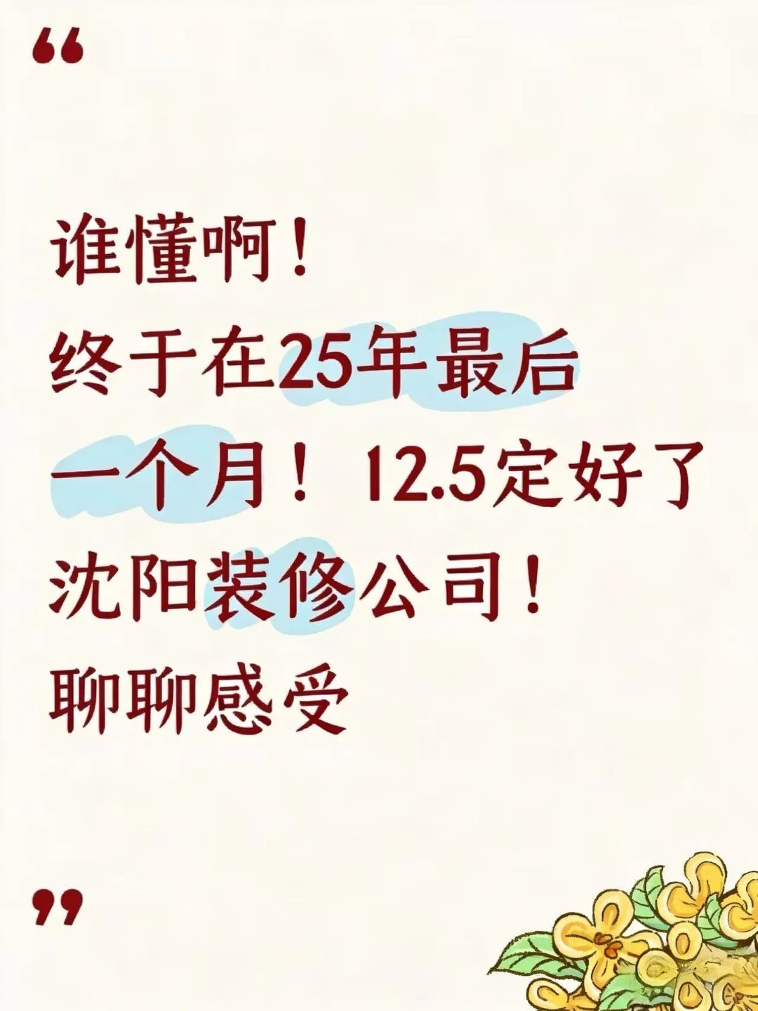 12.5沈阳装修公司终于定了！聊聊感受！📑