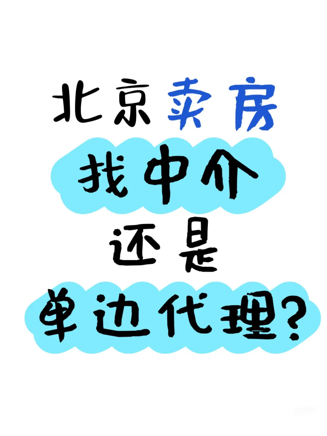 😱天呐，你不会还是在找中介卖北京房子吧