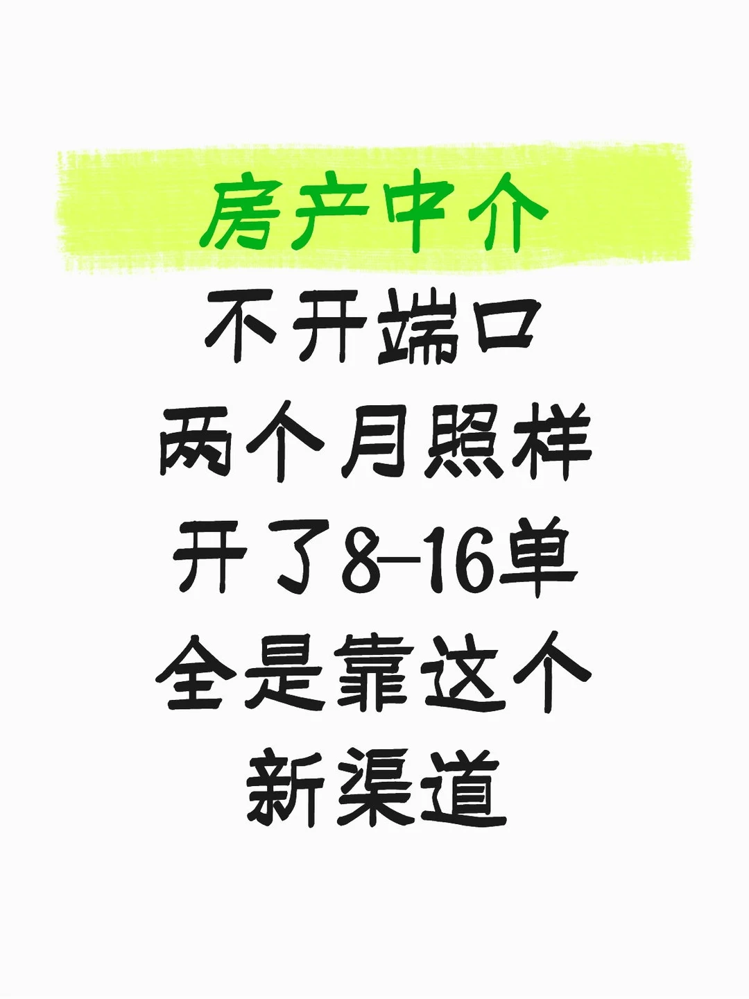 房产中介开单新技巧＋1