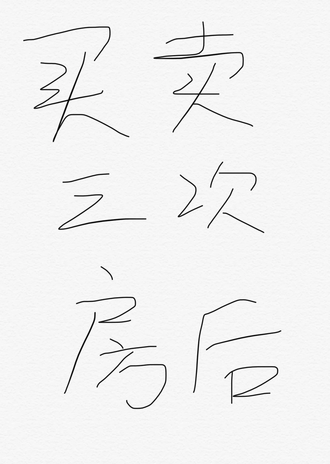 买卖三次二手房感受 都是通过中介公司（1）