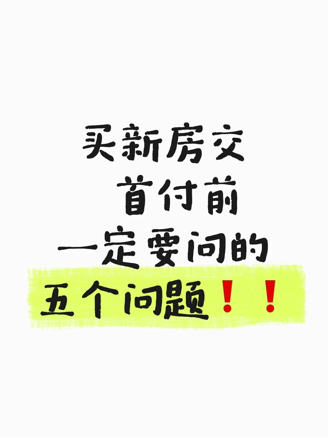 买新房交首付前，没搞懂这5点千万别签字！