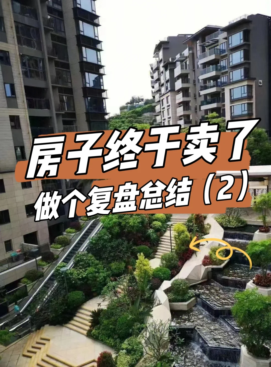 复盘② : 卖房如何找能力强、靠谱的中介？