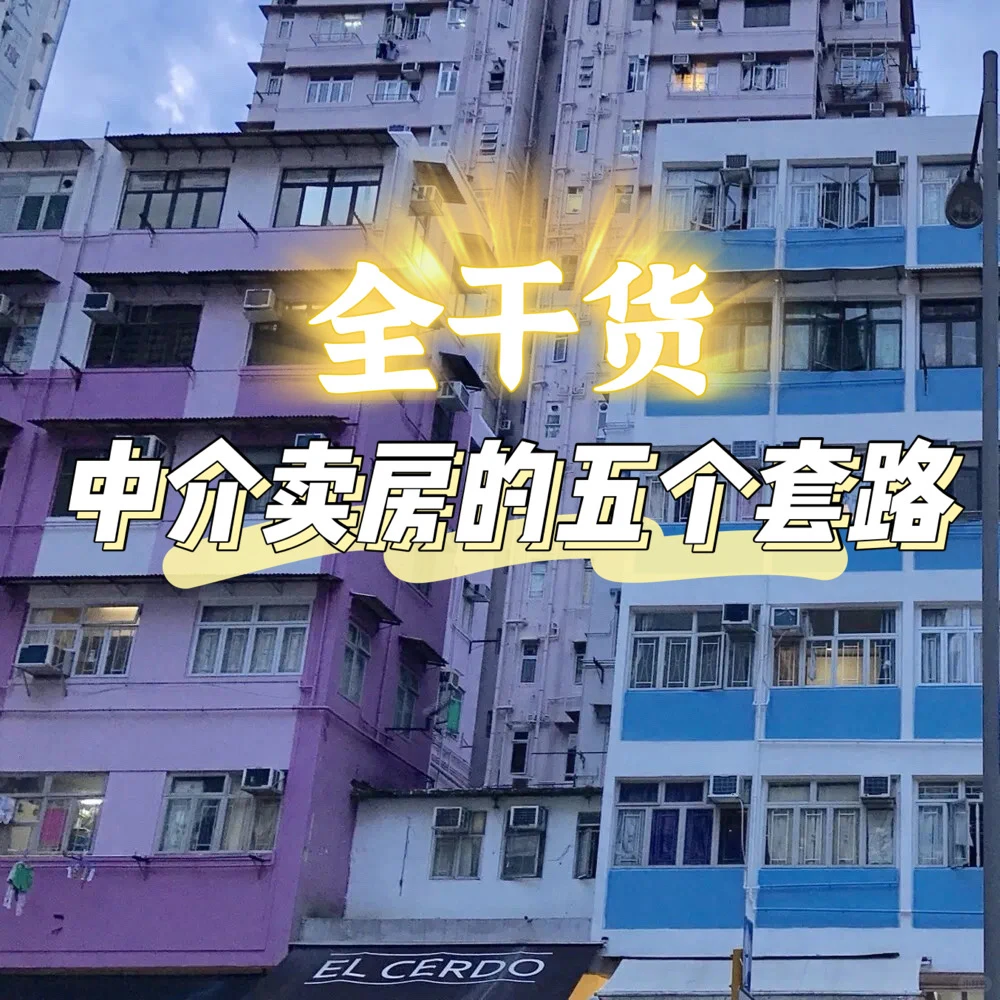 防坑！二手房中介常见的五个套路