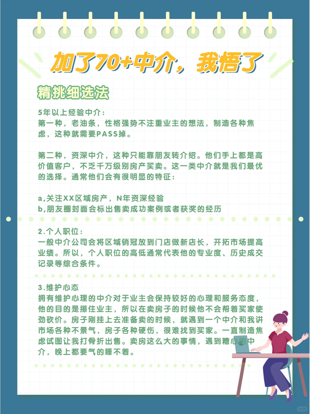 2个方法找到靠谱中介｜加了70+中介，我悟了