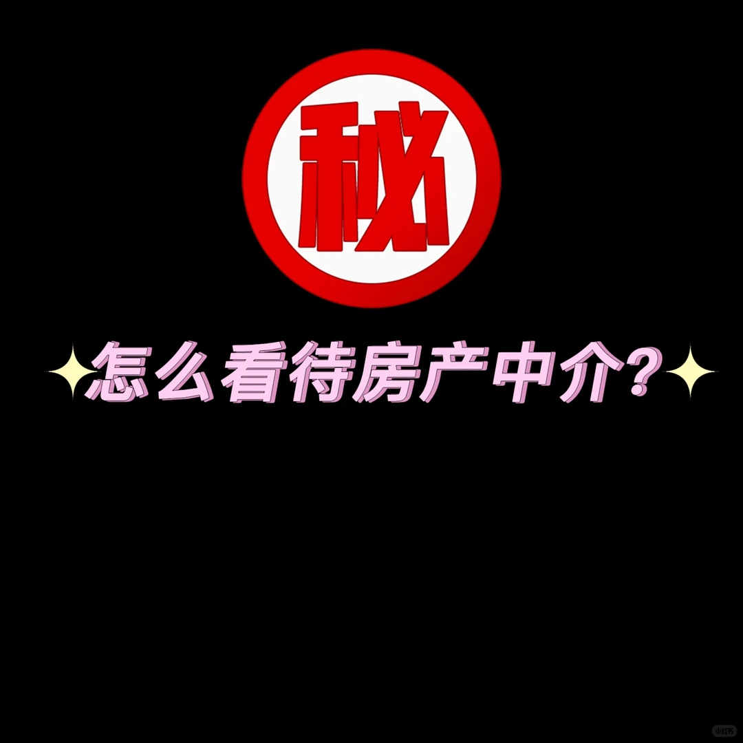 怎么看待房产中介呢？