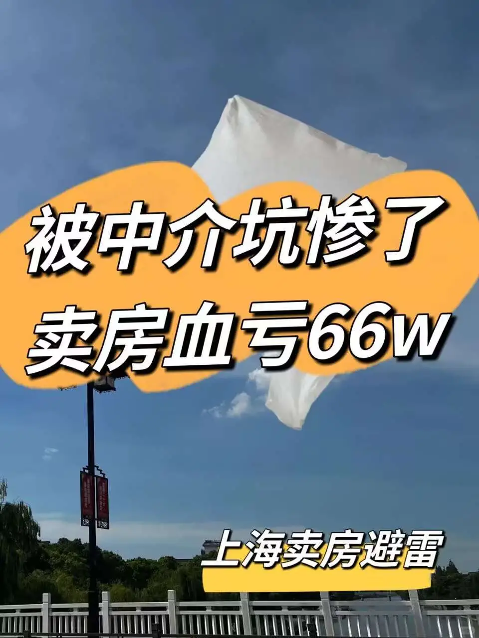 彻底被中介坑惨了...谁卖谁流泪！ |上海卖房