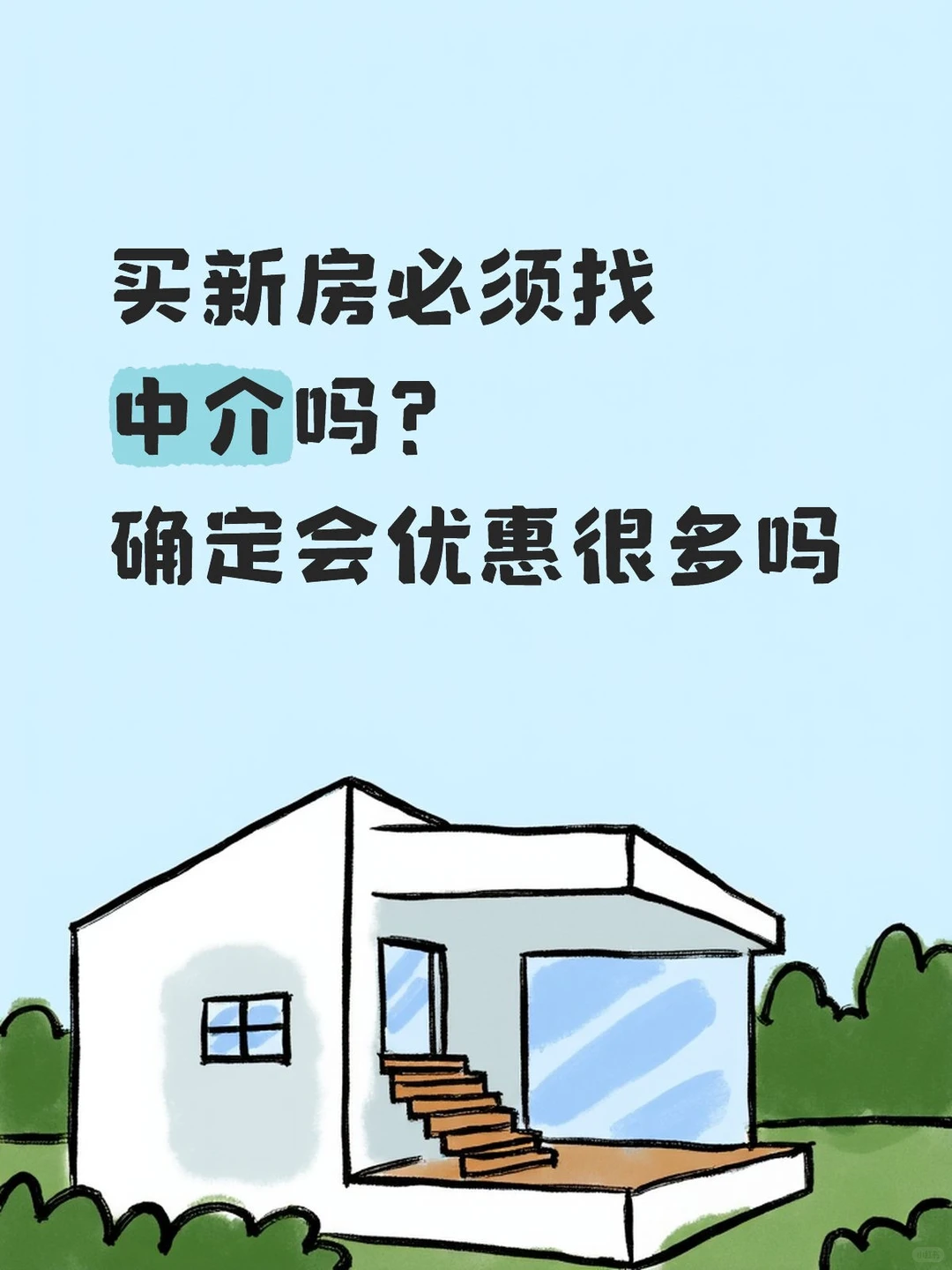 买新房必须找中介吗