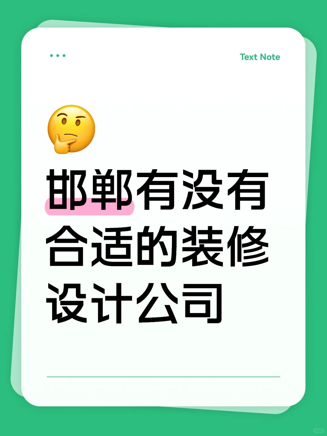 坐标邯郸 求推荐一个靠谱的装修公司