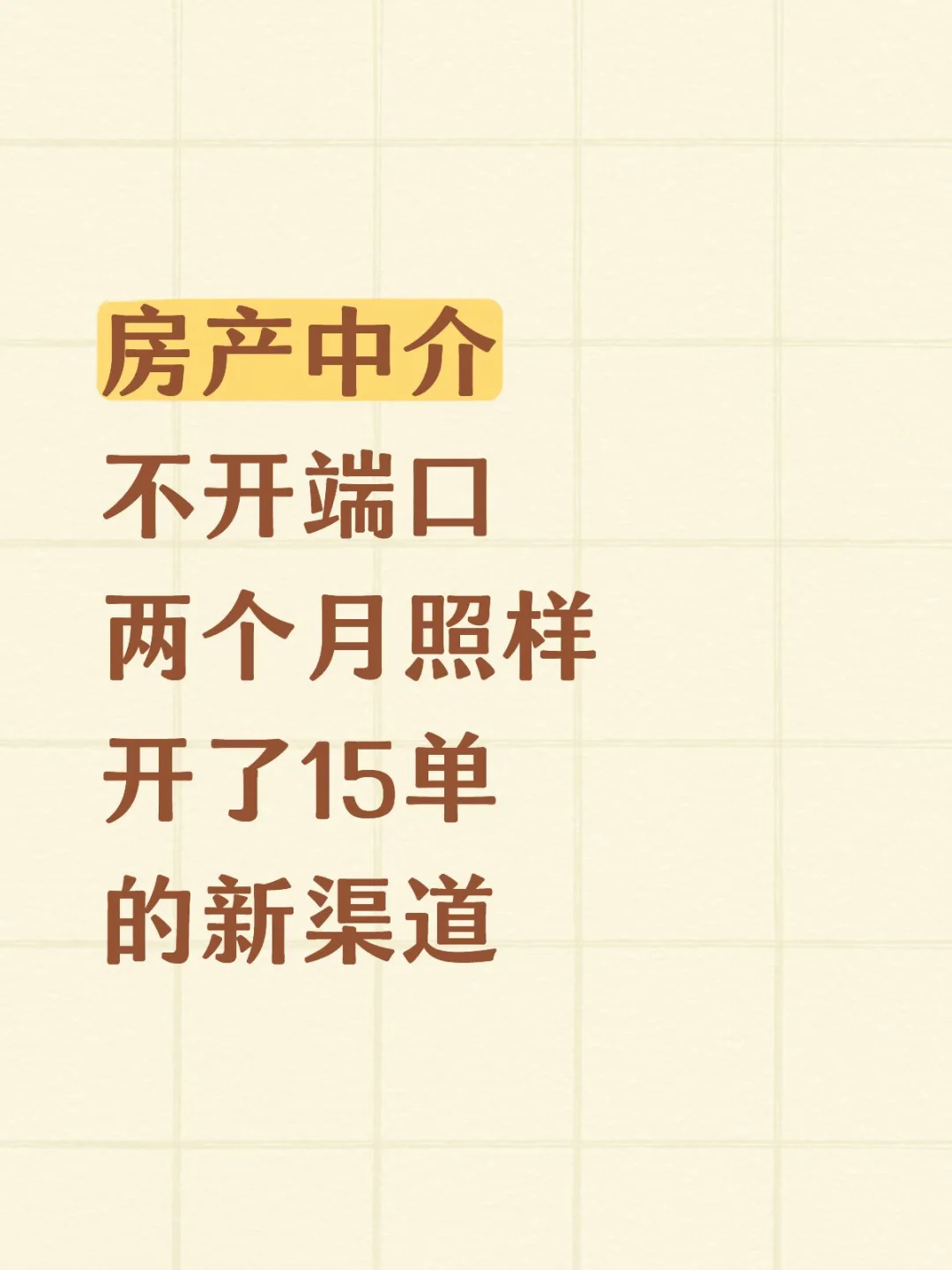 房产中介开单新技巧