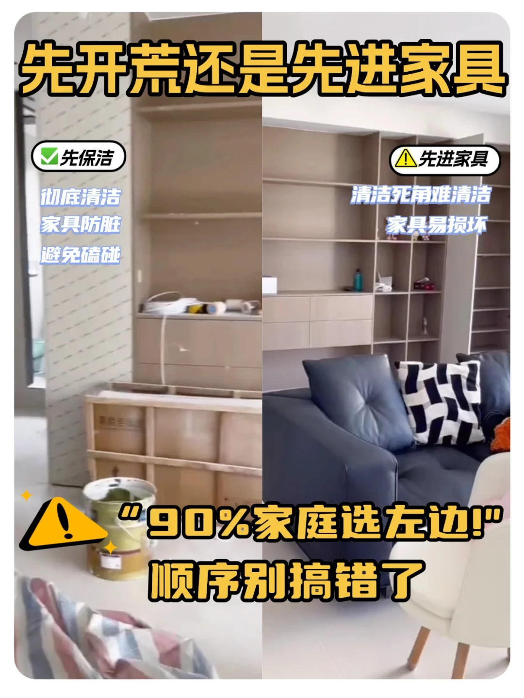 先开荒还是先进家具⁉️顺序别搞错了‼️