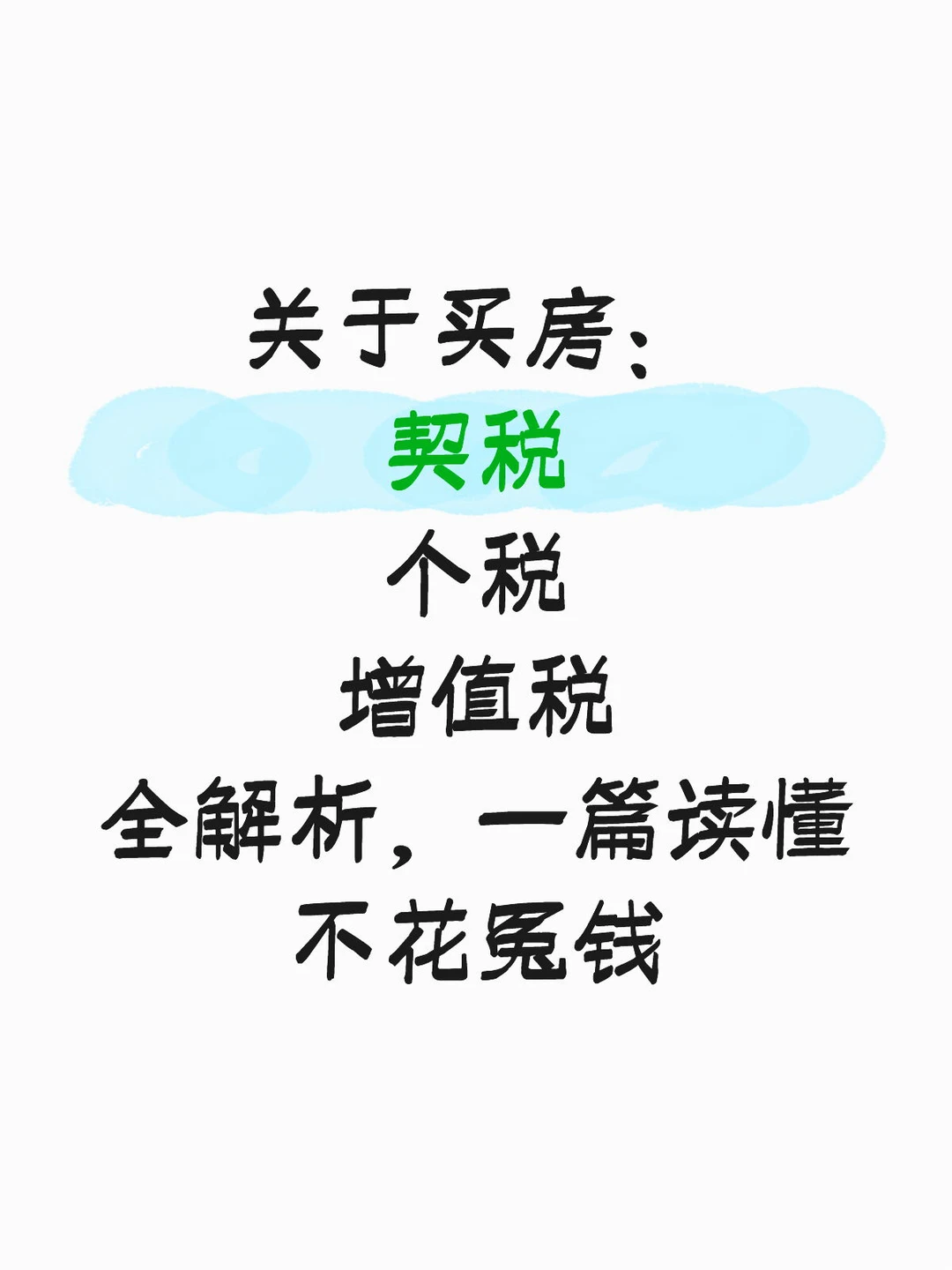 二手房税费秒懂指南！避坑不花冤枉钱！能省钱