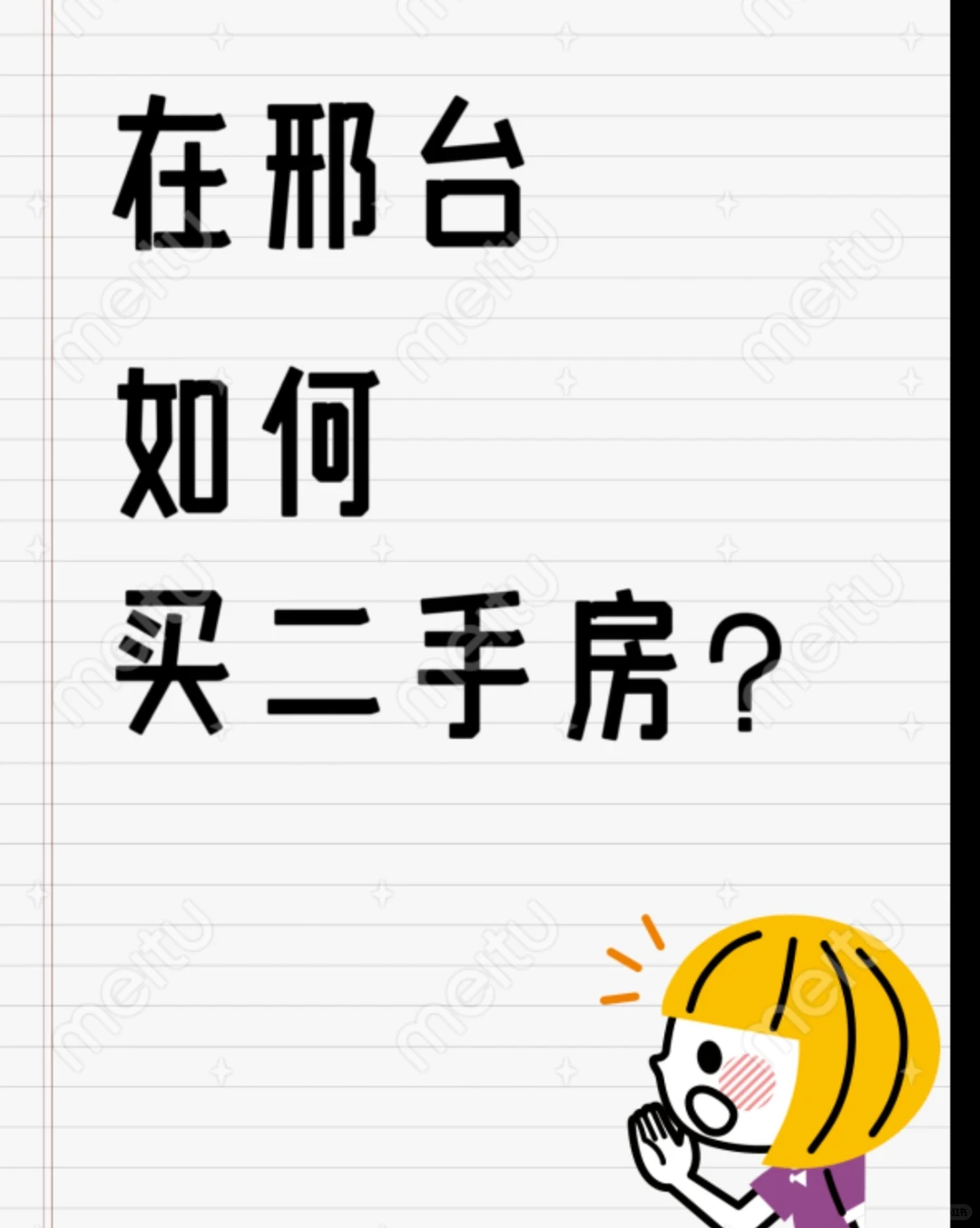 在邢台如何选择二手房②