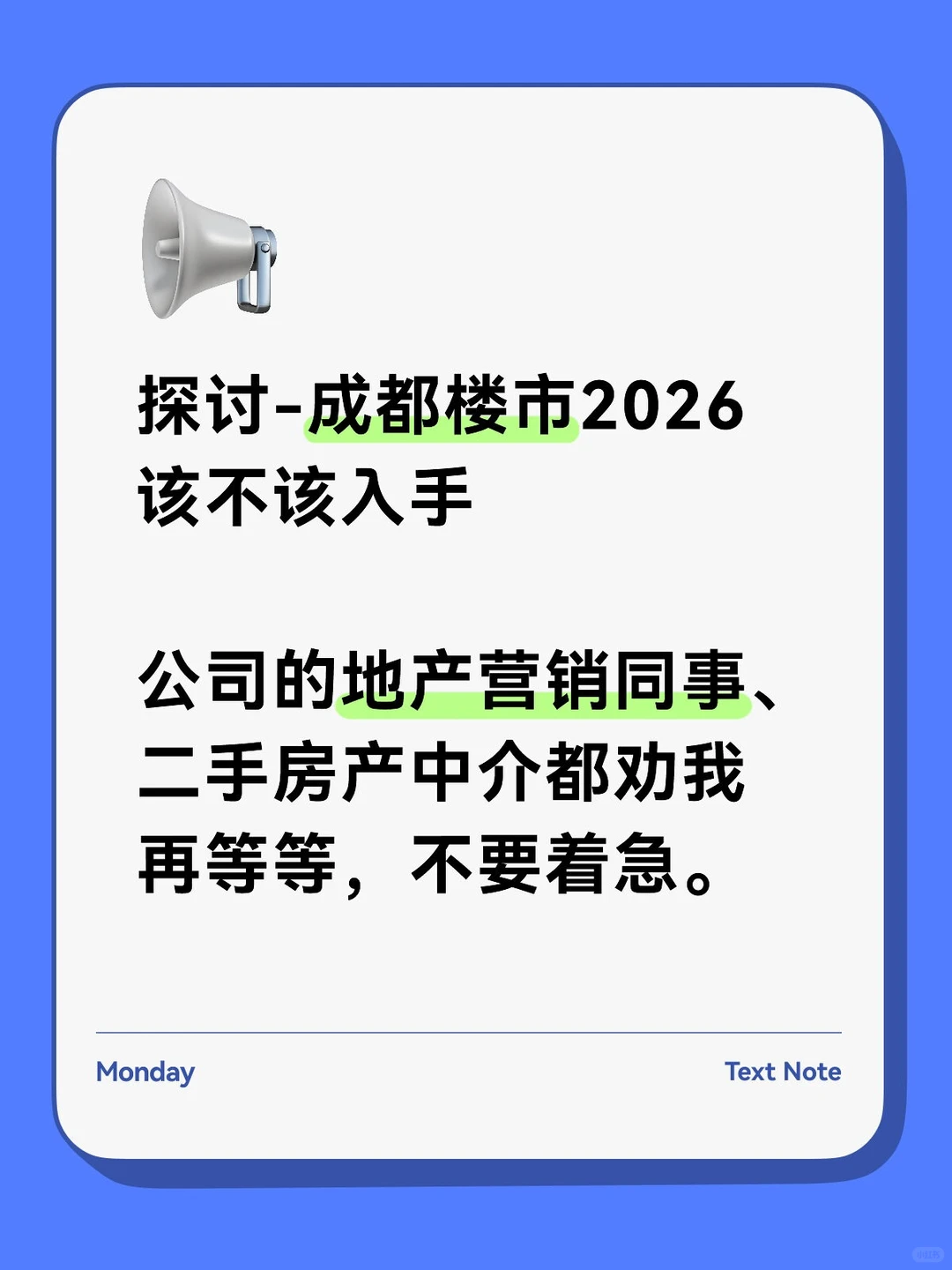 买房？营销同事、二手房中介都劝我再等等