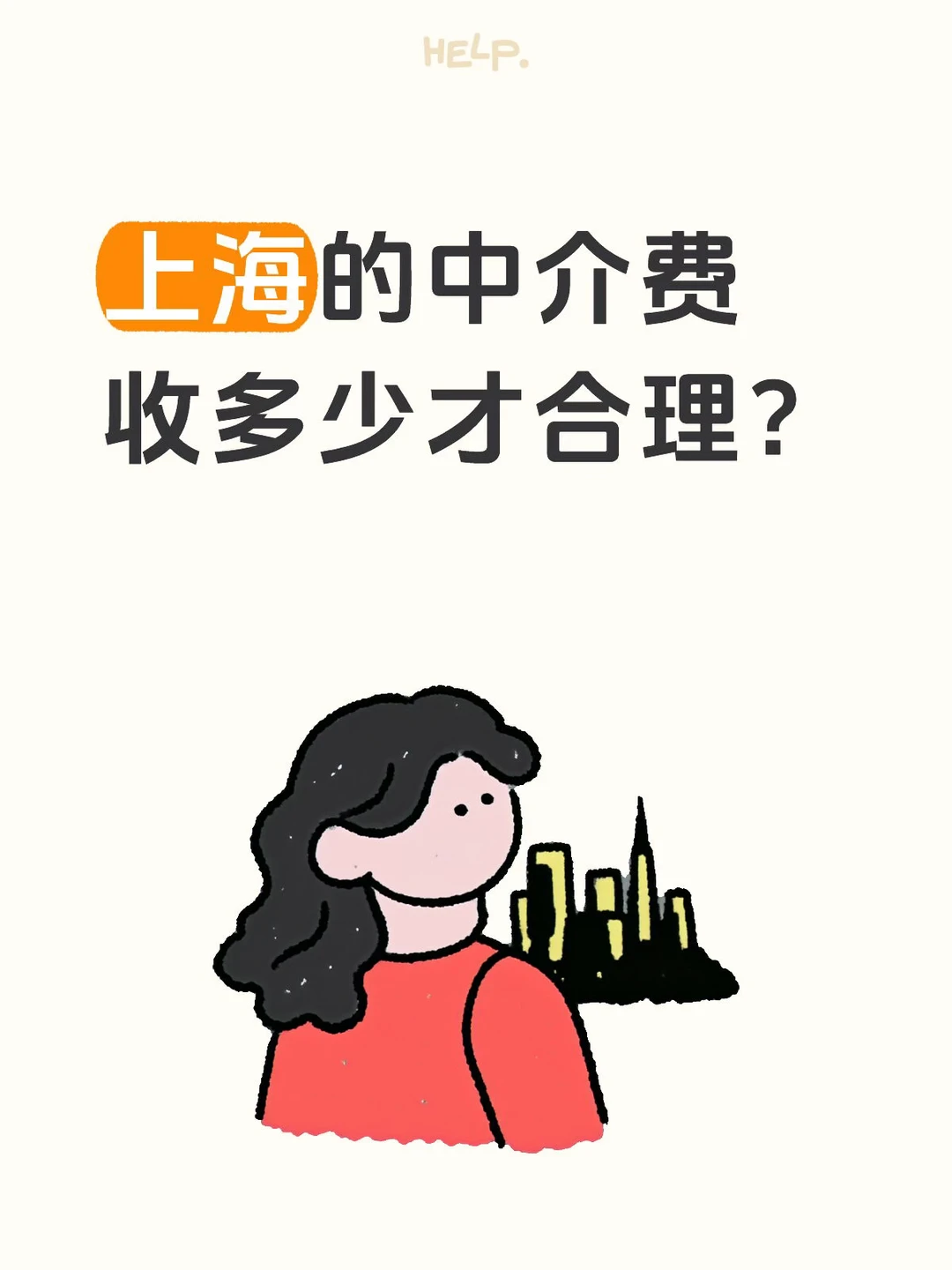 上海中介费多少合理？扒开你们账单看看👀