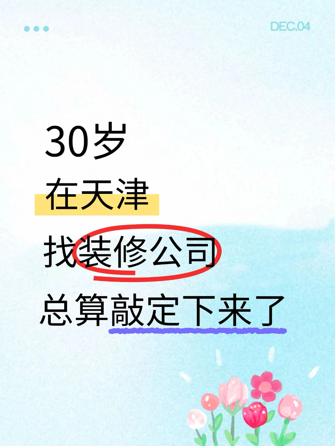 30岁找天津装修公司，总算敲定下来了