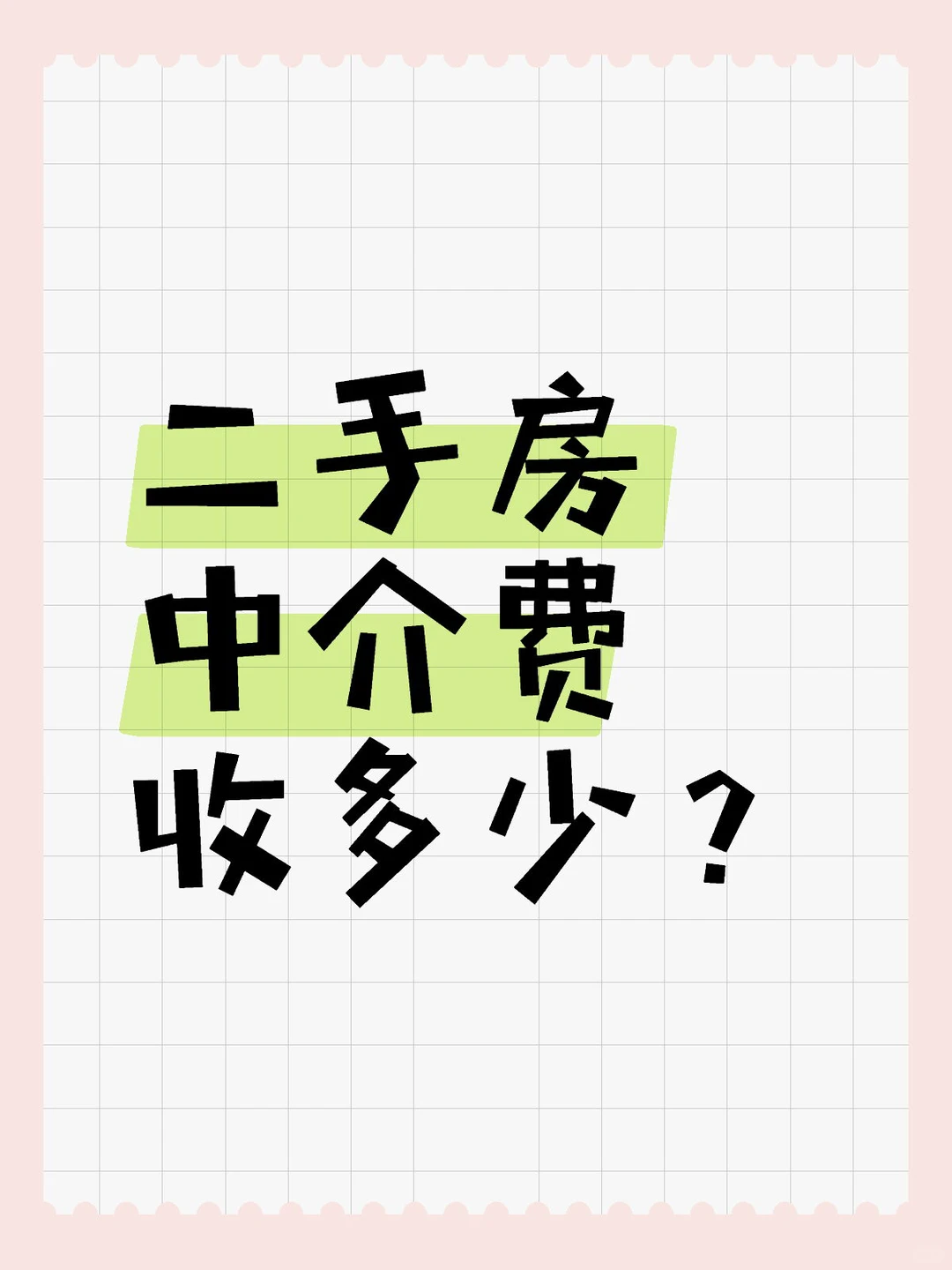 来谈一谈中介费