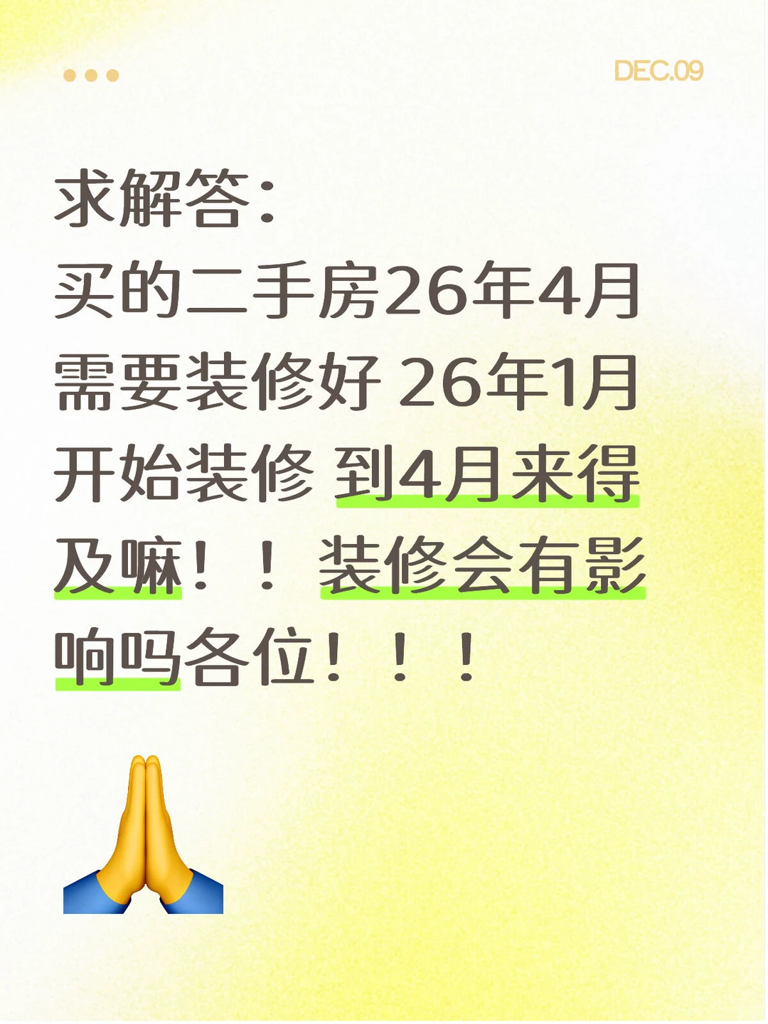 年底到底能不能装修？？